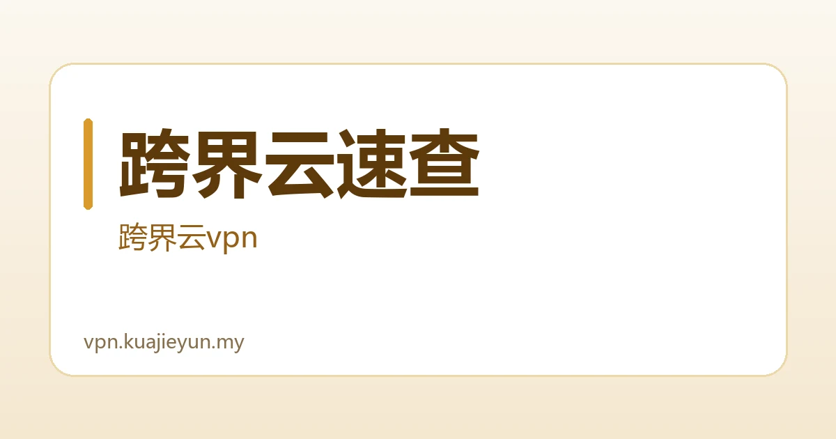 跨界云速查